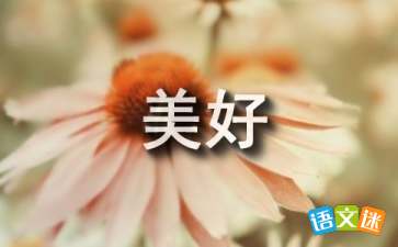 美好近义词一年级下册，美好近义词是什么词语