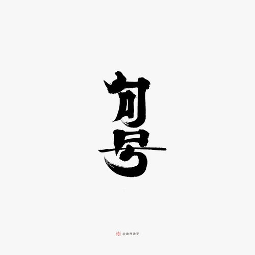 杂字开头的成语，杂字繁体行书