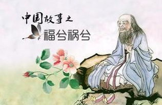祸兮福之所倚福兮祸之所伏体现了，祸兮福之所倚福兮祸之所伏的哲理