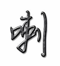 喇怎么组词语