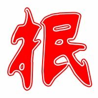 据的拼音，抿嘴的拼音