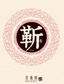 靳姓怎么读，靳姓名人