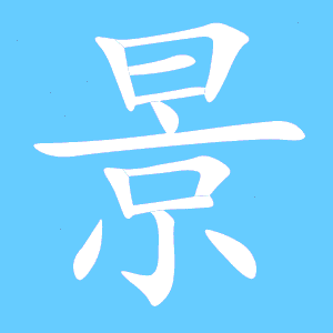 景字笔顺怎么写，景字笔顺田字格