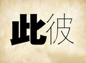 彼此成语是什么成语?