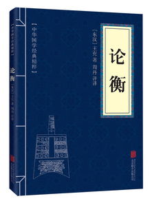 《论衡》的作者是谁?主要讲了什么?