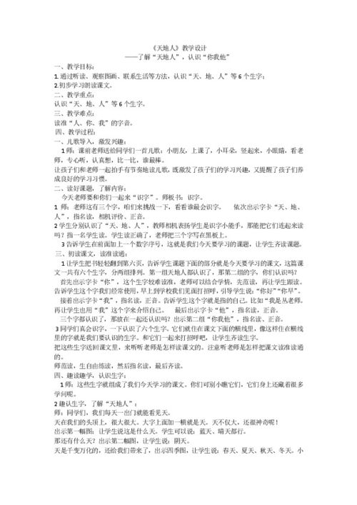 一年级上册语文天地人教案，小学一年级语文上册天地人教案