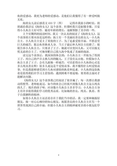海的女儿读后感100字三年级，海的女儿读后感100字二年级