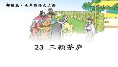 三顾茅庐PPT免费，三顾茅庐PPT状元大课堂