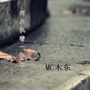 何必执着一张脸半阳，何必执着一张脸梦珂