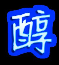 酿组词拼音，醇组词语有哪些词语