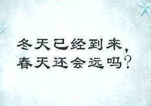如果冬天来了,春天还会远吗? 此句蕴含了哪些哲理?