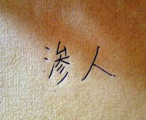 什么是渗人?