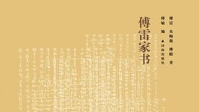傅雷家书8年级600字读后感