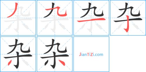 杂的笔顺