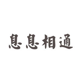 息的成语