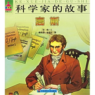 高斯的故事读后感，高斯的故事简短50字