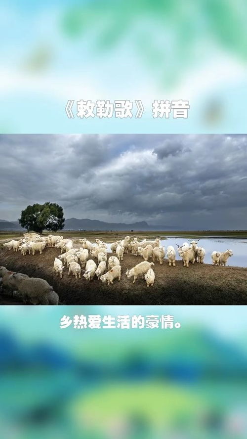 敕勒歌拼音版原文，敕勒歌拼音古诗注音