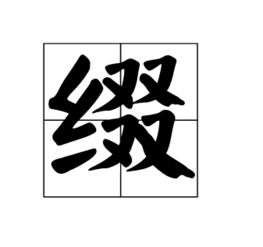 戳爷，踔厉奋发,笃行不怠