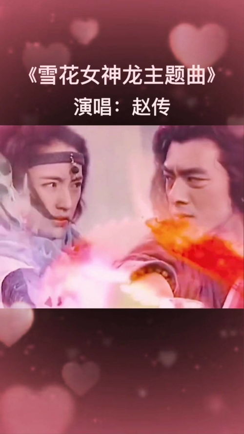 电视剧《雪花女神龙》片头歌和片尾歌分别是哪首歌名?