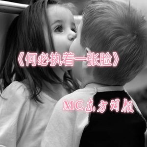 mc半阳何必执着一张脸歌词