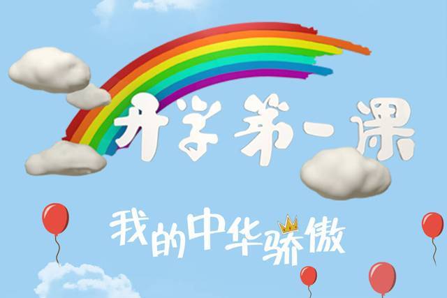 《开学第一课》观后感