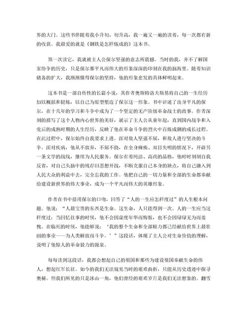 读《钢铁是怎样炼成的》有感作文