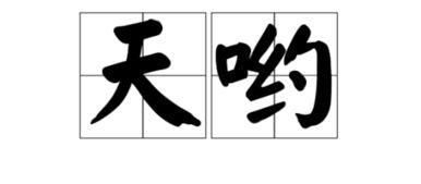 嘿的组词和部首，嘛的组词和拼音