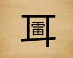 带如字的四字词语