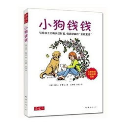 小狗钱钱的读后感