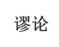 谬的拼音，谬论的拼音怎么拼写