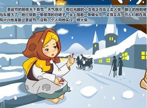 卖火柴小女孩告诉我们的道理