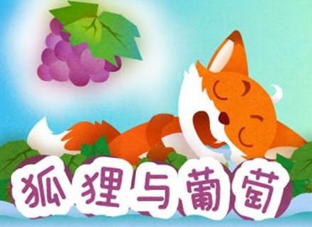 狐狸与葡萄告诉我们什么道理
