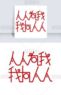 人人为我,我为人人。怎么理解?