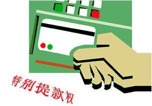 特别提款权名词解释，特别提款权简称