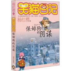 笑猫日记——保姆狗的阴谋