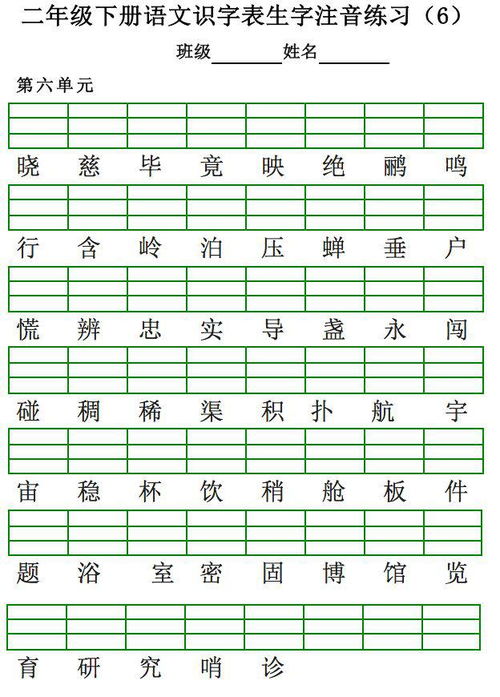 部编人教版小学二年级语文下册生字组词(1—4单元)