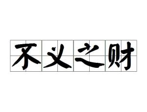 不义之财什么意思?不义之财怎么读?