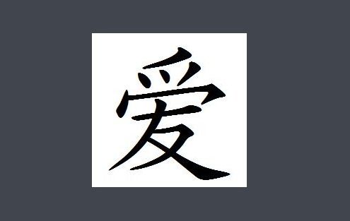 爱的部首是什么
