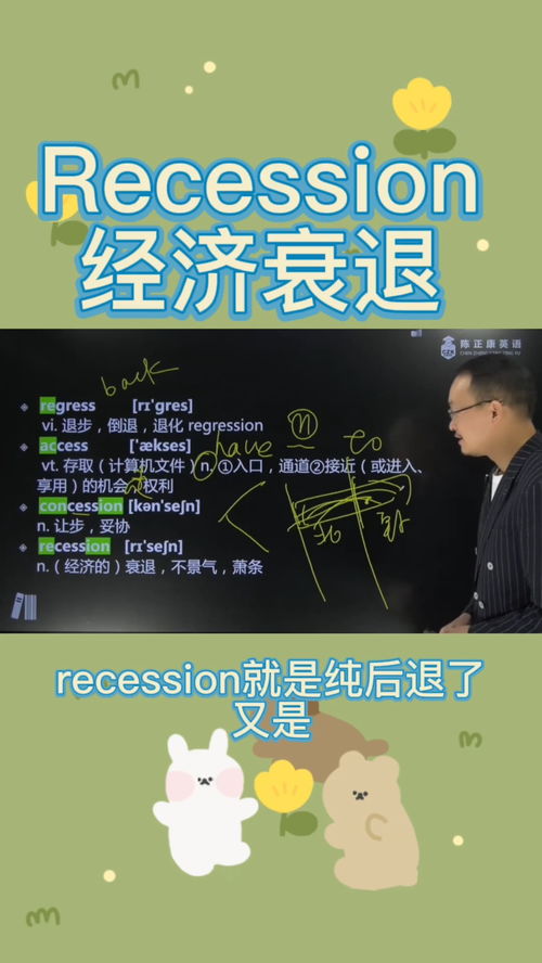 recession和depression的区别，recessionary