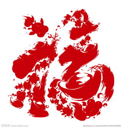 艺术福字图片大全大图，艺术福字怎么画