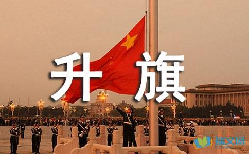 升旗手自我介绍 有文采一点，升旗手自我介绍有特色300字