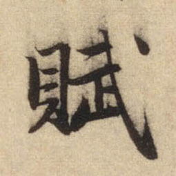 赋怎么读