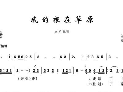 我的根在草原简谱歌谱，我的根在草原简谱视唱