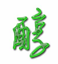 醇什么意思?近义词和反义词是什么?英文翻译是什么?
