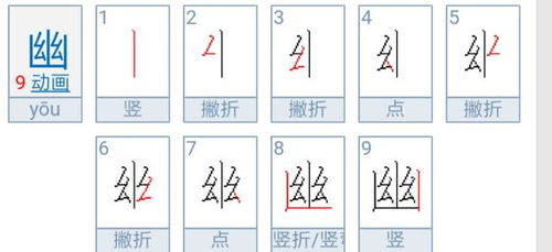 幽的笔顺笔画顺序表，幽的笔顺和组词