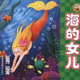 海的女儿读后感