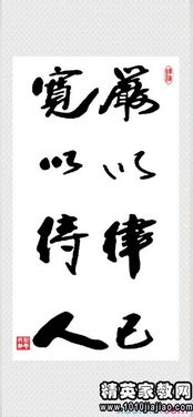 严以律己 宽以待人,以身作则,正己化人，严以律己真正的含义