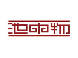池中物是什么意思