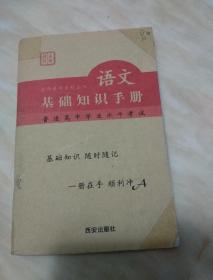 高中语文基础知识手册的介绍