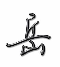 岳的组词是什么啊
